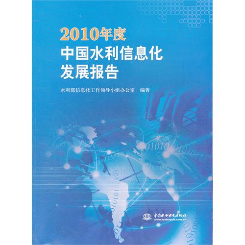 2010年度中國水利信息化發展報告