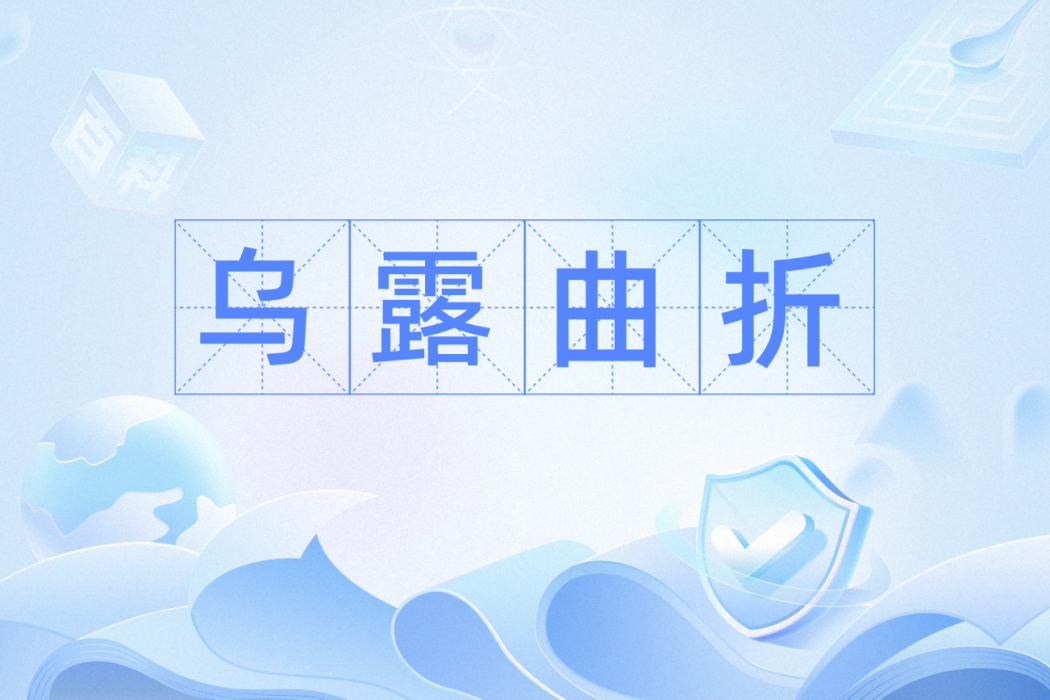 烏露曲折 烏露曲折