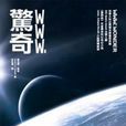 WWW.驚奇 WWW.驚奇