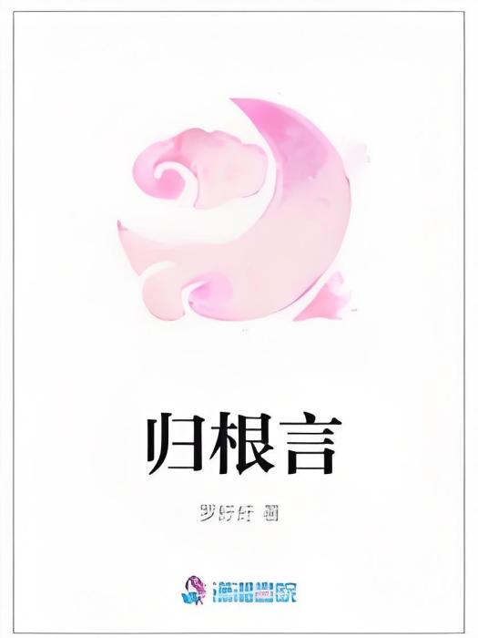 歸根言 歸根言