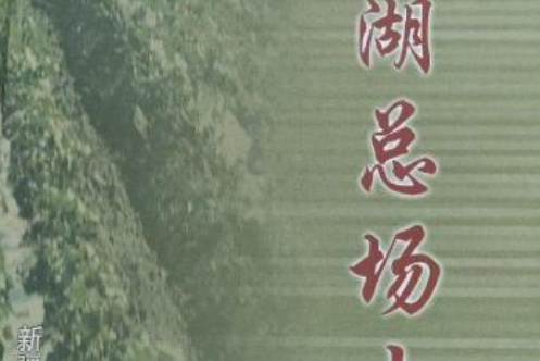 新湖總場志 新湖總場志
