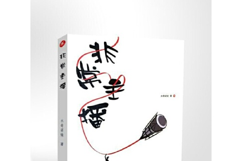 非常主播(2016年萬卷出版公司出版的圖書) 非常主播(2016年萬卷出版公司出版的圖書)