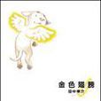 金色翅膀(2005年格林出版的圖書) 金色翅膀(2005年格林出版的圖書)