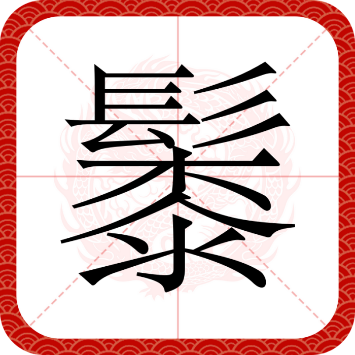 䰍 䰍