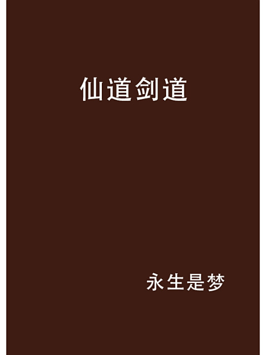 仙道劍道 仙道劍道