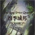 四季城邦 四季城邦