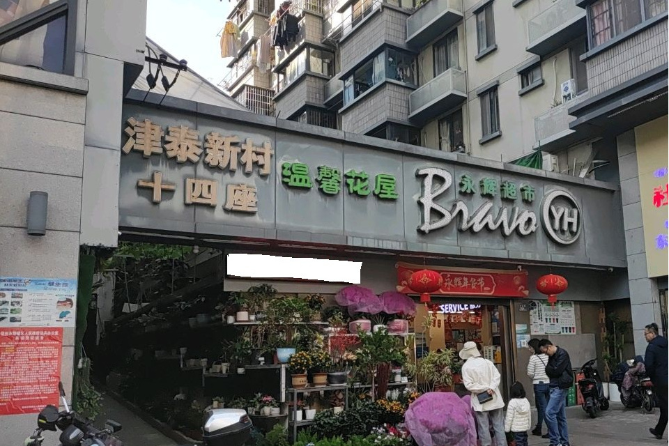 津泰新村 津泰新村