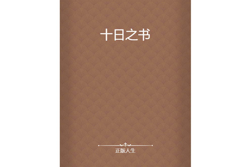 十日之書