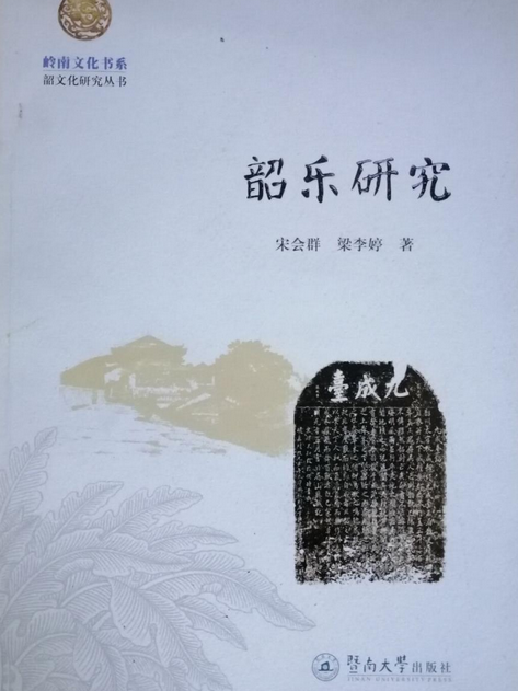 韶樂研究 韶樂研究