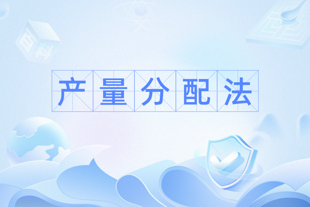 產量分配法 產量分配法