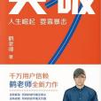 突破(2024年人民郵電出版社出版的圖書) 突破(2024年人民郵電出版社出版的圖書)