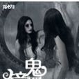 鬼鏡子 鬼鏡子