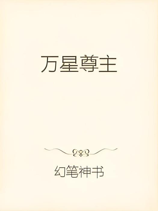 萬星尊主 萬星尊主