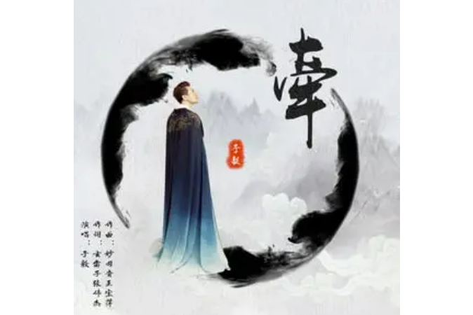 牽(於毅演唱的歌曲) 牽(於毅演唱的歌曲)