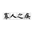 寡人之疾 寡人之疾
