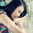 色彩(陳雪君演唱歌曲)