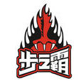 步之霸 步之霸