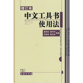 中文工具書使用法（增訂本）