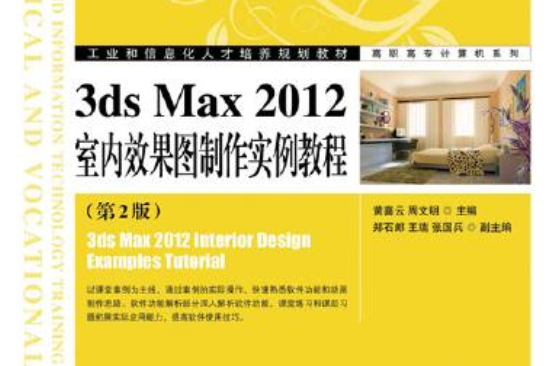 3ds Max 2012室內效果圖製作實例教程（第2版）