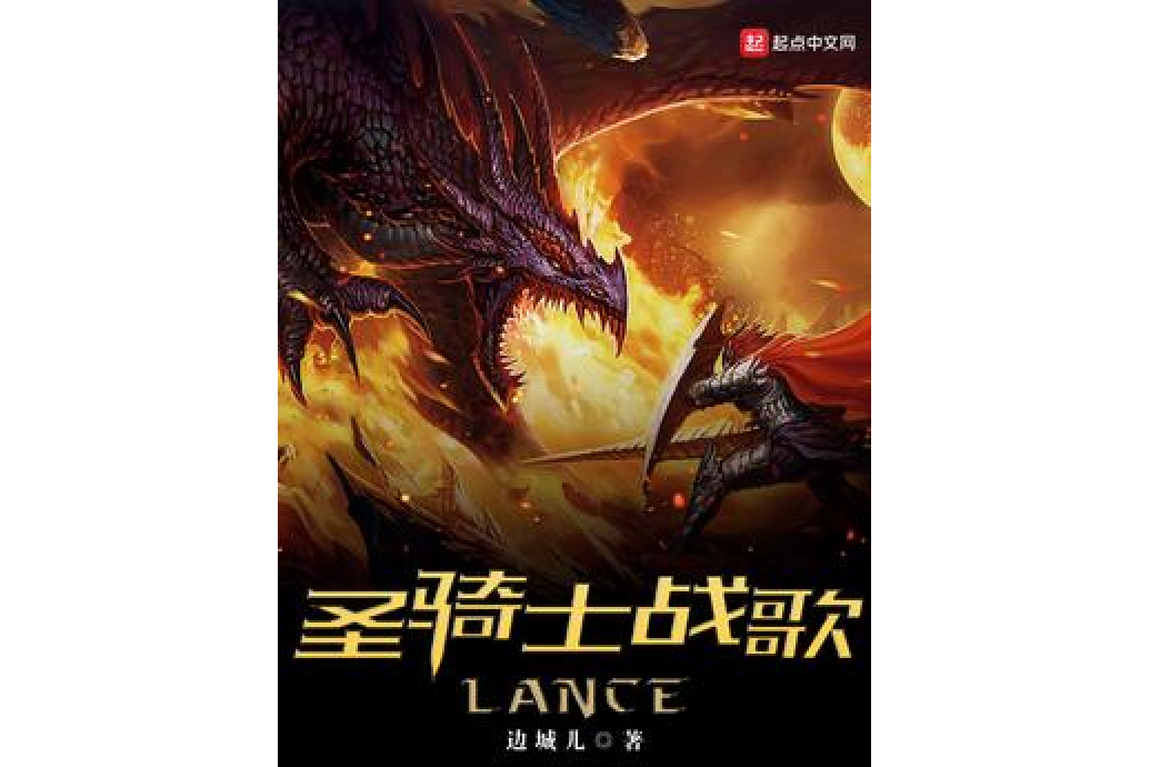 聖騎士戰歌LANCE 聖騎士戰歌LANCE