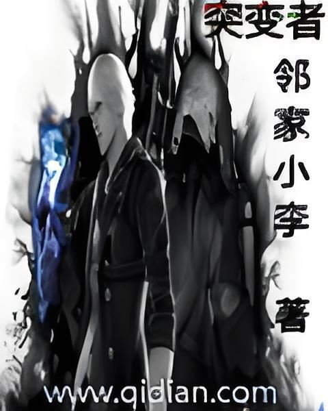 突變者