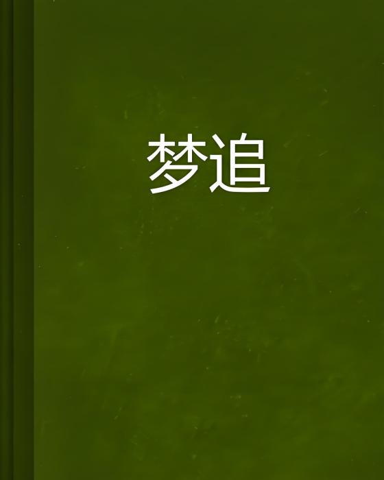 夢追