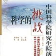 科學的挑戰 科學的挑戰
