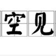 司空見慣 司空見慣