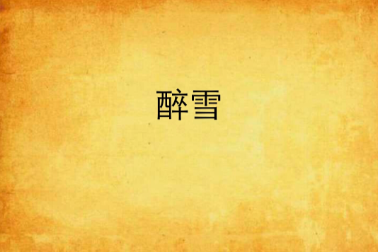 醉雪 醉雪