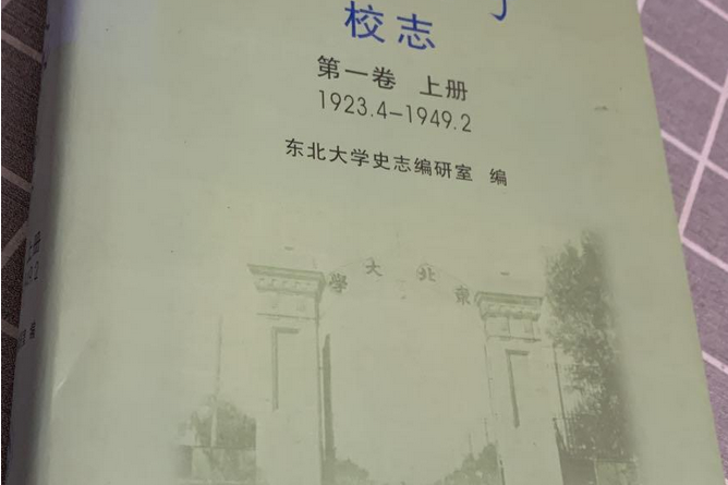 東北大學(2008年東北大學出版社出版的圖書) 東北大學(2008年東北大學出版社出版的圖書)