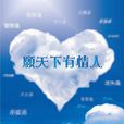願天下有情人 願天下有情人