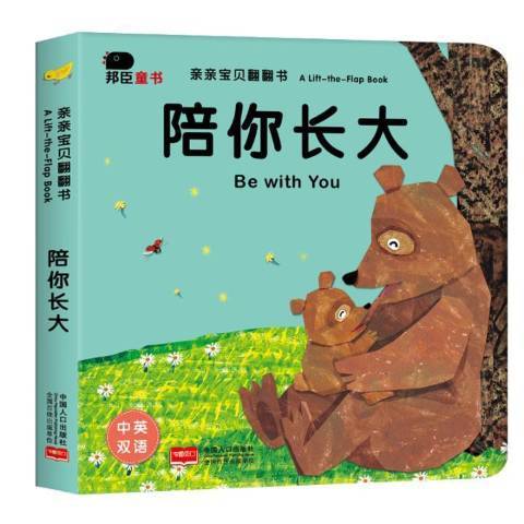 陪你長大(2017年中國人口出版社出版的圖書) 陪你長大(2017年中國人口出版社出版的圖書)