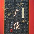 廣陵劍