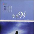 愛情99℃ 愛情99℃