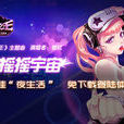 搖搖宇宙 搖搖宇宙