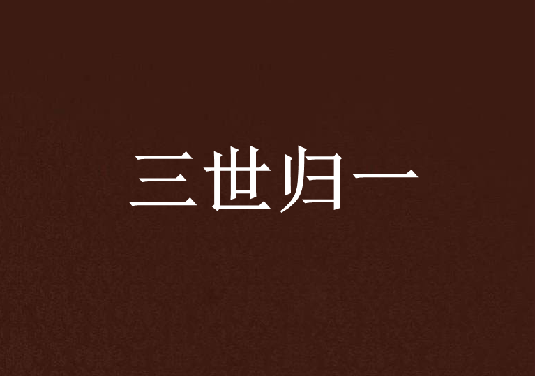 三世歸一 三世歸一