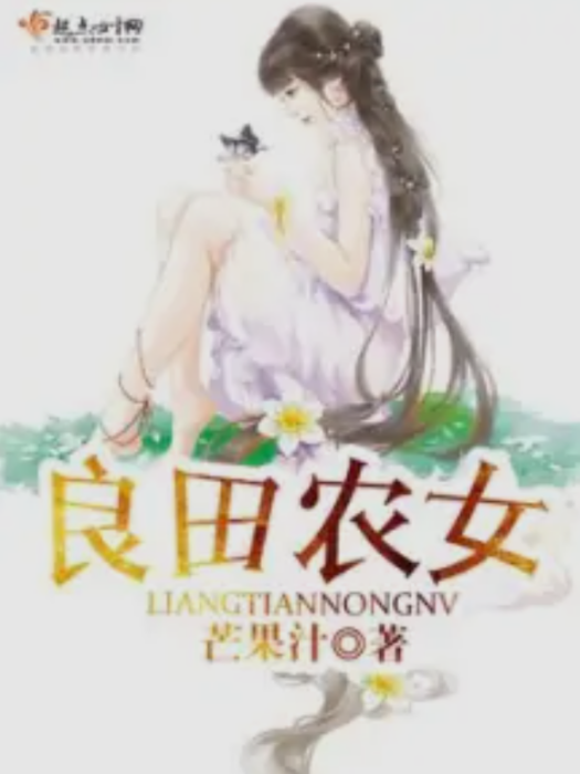 良田農女 良田農女