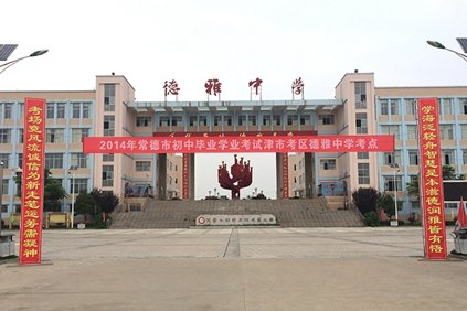 德雅中學 德雅中學