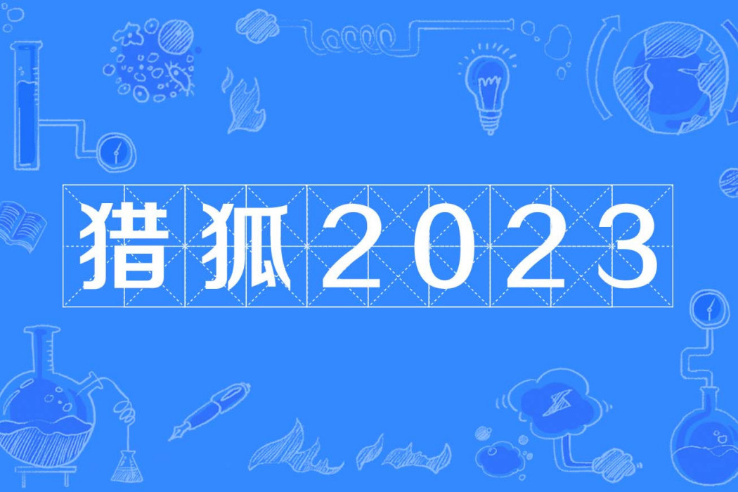 獵狐2023 獵狐2023