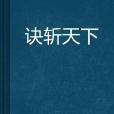 訣斬天下 訣斬天下
