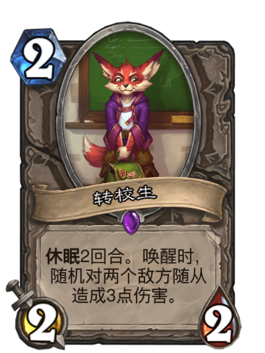 轉校生(卡牌遊戲《爐石傳說》中使用“外域的灰燼”對戰面板時的卡牌) 轉校生(卡牌遊戲《爐石傳說》中使用“外域的灰燼”對戰面板時的卡牌)