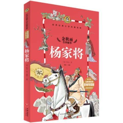 楊家將(2017年天地出版社出版的圖書) 楊家將(2017年天地出版社出版的圖書)