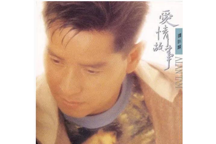 夢美人(譚詠麟《愛情故事》專輯中的歌曲) 夢美人(譚詠麟《愛情故事》專輯中的歌曲)
