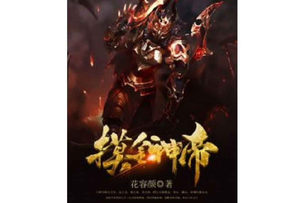 摸金神帝 摸金神帝