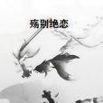 殤別絕戀 殤別絕戀