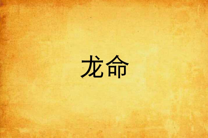 龍命 龍命