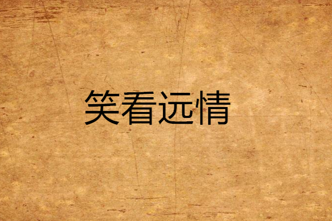 笑看遠晴