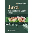 Java大學實用教程（第3版）