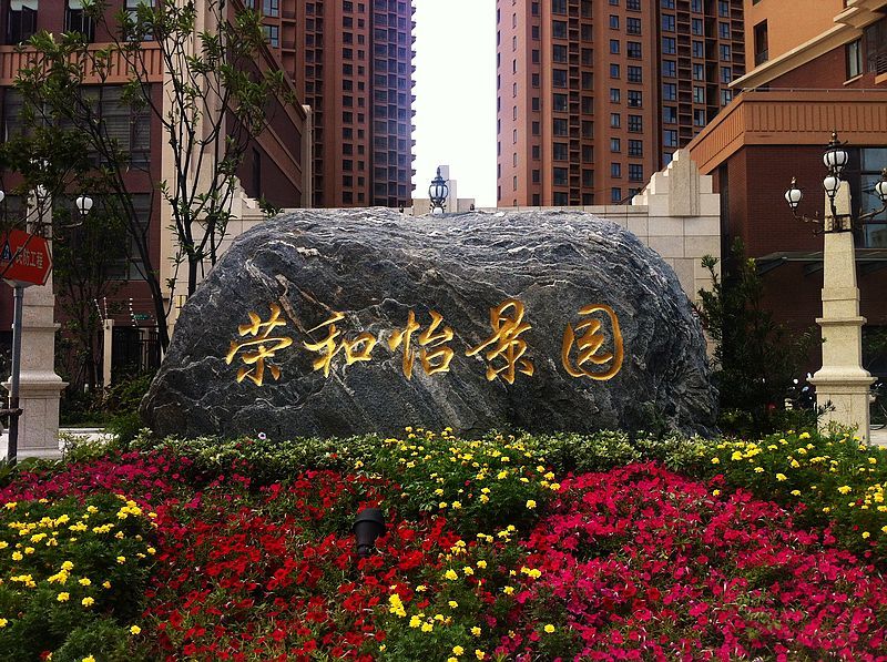 榮和怡景園 榮和怡景園
