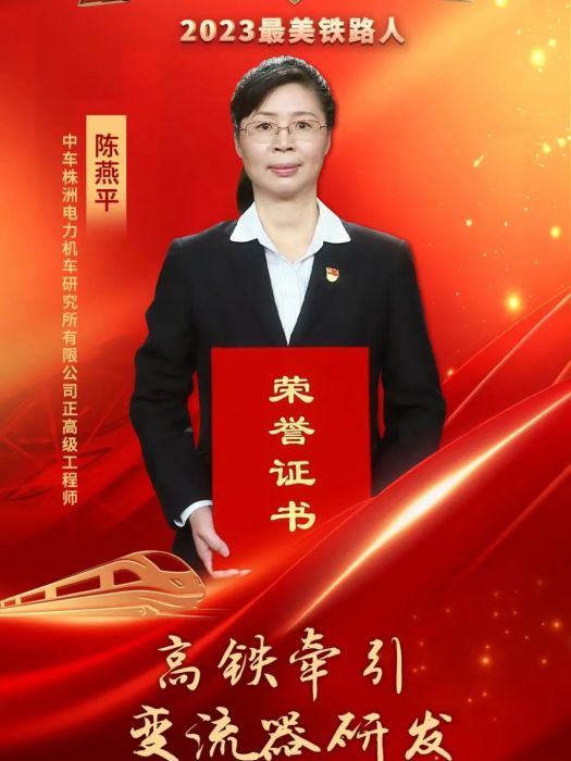 陳燕平(中車株洲電力機車研究所有限公司設計專家) 陳燕平(中車株洲電力機車研究所有限公司設計專家)